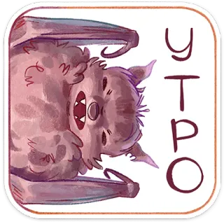 🥱 6121ecf6 утро 박쥐, 아침, 동물, 귀여운, 러시아, 텍스트 telegram sticker