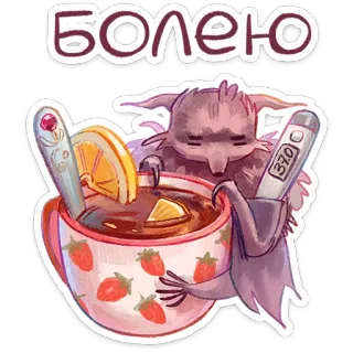 🤒 b96ff82f Болею 아픈, 병, 독감, 열, 차, 레몬, 체온계, 박쥐, 만화 telegram sticker