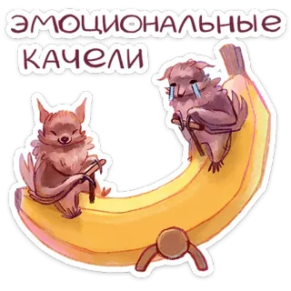 🍌 cfb56616 ЭМОЦИОНАЛЬНЫЕ КАЧЕЛИ 박쥐, 바나나, 감정적인, 그네, 동물, 귀여운, 슬픈 telegram sticker
