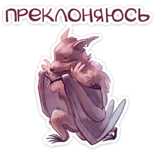 😌 0aea9f77 ПРЕКЛОНЯЮСЬ bat, animal, cartoon, sticker, cute, kawaii whatsapp sticker