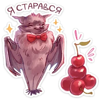 🍒 68d8ca06 Я СТАРАВСЯ bat, cherries, bow tie, cute, sparkles, animal, fruit whatsapp sticker