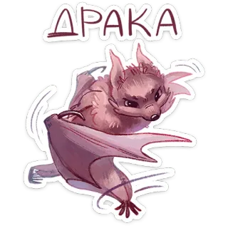 😒 a2f3b076 ДРАКА bat, cartoon, animal, sticker, aggression, fight, anger whatsapp sticker