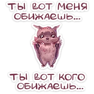 😐 d4bfc53b ТЫ ВОТ МЕНЯ ОБИЖАЕШЬ... ТЫ ВОТ КОГО ОБИЖАЕШЬ... bat, cute, animal, sticker, cartoon, russian, text whatsapp sticker