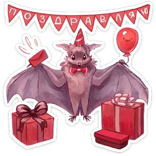 🥳 eaf18c39 ПОЗДРАВЛЯЮ bat, party, gifts, balloon, celebration, congratulations whatsapp sticker