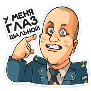 😳 3578d03b У МЕНЯ ГЛАЗ ШАЛЬНОЙ cartoon, military, officer, russian telegram sticker
