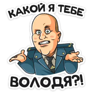 🤷‍♂️ 37708498 КАКОЙ Я ТЕБЕ ВОЛОДЯ?! military, officer, uniform, russian, insult telegram sticker