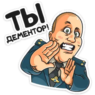 😠 39a9ad55 ТЫ ДЕМЕНТОР! cartoon, officer, uniform, russian, slang, rude, military telegram sticker