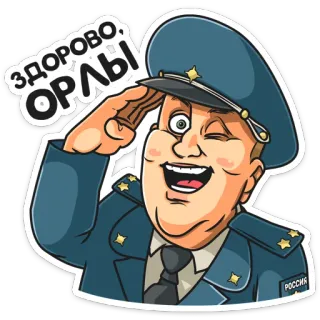 😉 d33e675c ЗДОРОВО, ОРЛЫ! military, salute, russian army, cartoon, officer telegram sticker