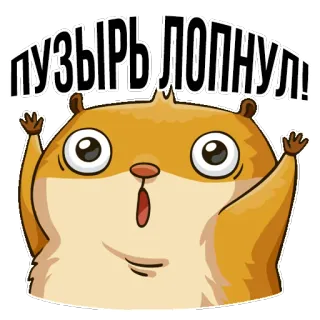 😟 1eb7a6df пузырь лопнул! hamster, kartun, hewan, gelembung, imut, stiker telegram sticker