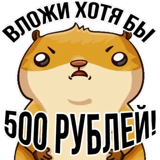 🤑 5f86bb6a ВЛОЖИ ХОТЯ БЫ 500 РУБЛЕЙ! hamster, uang, rusia, investasi, kartun, stiker telegram sticker