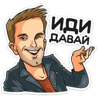 😉 b086d3aa ИДИ ДАВАЙ Dessin animé, Homme, Russe, Idi Davai, Autocollant telegram sticker