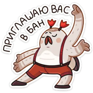 ❌ a371dc9c ПРИГЛАШАЮ ВАС В БАН 卡通, 邀请函, 禁止, 暂停 telegram sticker
