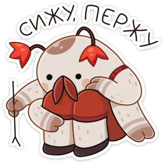 😖 c53d5500 СИЖУ, ПЕРЖУ 角色, 坐着, 卡通, 生物, 民俗, 传统, 可爱 telegram sticker