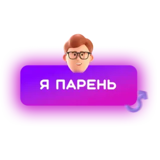 👨 0a684130 Я ПАРЕНЬ 男人, 男性, 家伙, 卡通, 俄罗斯, 贴纸 telegram sticker