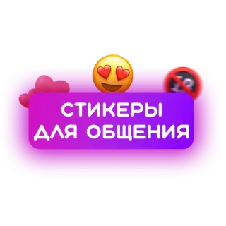 🎁 56a7d5c7 СТИКЕРЫ
ДЛЯ ОБЩЕНИЯ 贴纸, 交流, 俄语, 表情符号 telegram sticker