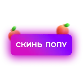 🍑 d8a4ed98 скинь попу 俄语, 文本, 请求, 热门 telegram sticker