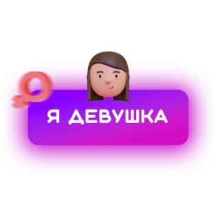 👩 e34426f7 Я ДЕВУШКА 女人, 女性, 女孩, 俄语, 文本, 贴纸 telegram sticker