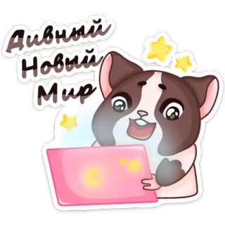 🤩 7aa1666d Дивный Новый Мир chat, ordinateur portable, mignon, kawaii, étoiles, texte, autocollant telegram sticker
