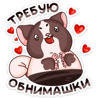 😍 ba1b8d3d ТРЕБУЮ ОБНИМАШКИ hamster, mignon, amour, câlin, coeur, animal, dessin animé telegram sticker