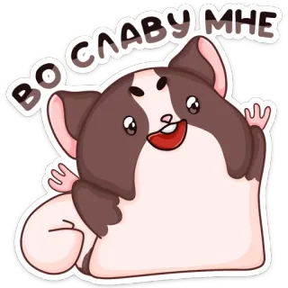 😈 bddf3e71 ВО СЛАВУ МНЕ hamster, mignon, animal, dessin animé, texte russe, drôle telegram sticker