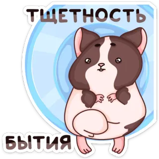 😔 de30017d тщетность бытия hamster, mignon, animal, animal de compagnie, drôle, dessin animé, mème telegram sticker