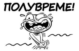 ⚽️ 6f40ae28 ПОЛУВРЕМЕ! Dibujo animado, Llorar, Divertido, Pegatina, Ruso telegram sticker