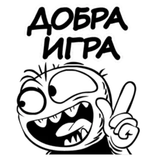 ⚽️ da31b88c ДОБРА ИГРА Meme, Cara, Texto, Expresión, Dibujo animado telegram sticker
