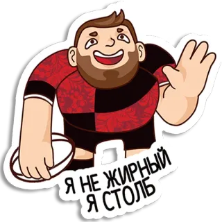 🏉 07cddc10 Я НЕ ЖИРНЫЙ Я СТОЛБ Регби, Спортсмен, Спорт, Мультфильм, Мужчина, Игра, Русский, Наклейка telegram sticker