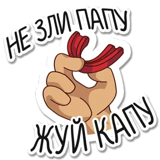 🏉 0c6ba8ec НЕ ЗЛИ ПАПУ
ЖУЙ КАПУ Жевательная резинка, Мультфильм, Наклейка, Смешной telegram sticker
