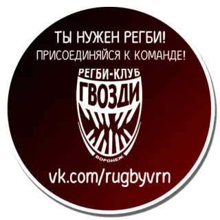 🏉 46026f68 ТЫ НУЖЕН РЕГБИ! ПРИСОЕДИНЯЙСЯ К КОМАНДЕ!
РЕГБИ-КЛУБ
ГВОЗДИ
ВОРОНЕЖ
vk.com/rugbyvrn Регби, Спорт, Команда, Воронеж, Россия, Клуб telegram sticker