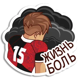 🏉 61fc9a41 жизнь боль грусть, меланхолия, жизнь - боль, русский, подросток, разочарование telegram sticker