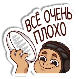 🏉 8d64de5c ВСЁ ОЧЕНЬ ПЛОХО Регби, Спорт, Мультфильм, Русский, Грустный, Шлем telegram sticker