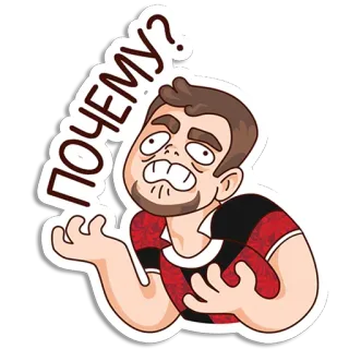 🏉 ccf62869 ПОЧЕМУ? вопрос, русский, мультфильм, человек, замешательство, почему telegram sticker