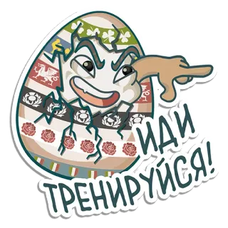 🏉 16238507 ИДИ
ТРЕНИРУЙСЯ! 鸡蛋, 卡通, 生气, 破裂, 训练, 俄语 telegram sticker