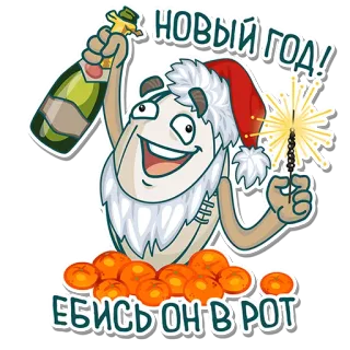 🤪 3a4cb771 НОВЫЙ ГОД!
ЕБИСЬ ОН В РОТ 新年, 庆祝, 香槟, 圣诞帽, 冒犯, 俄语 telegram sticker