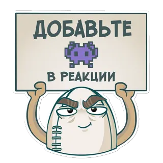 👾 cee7c4da ДОБАВЬТЕ
В РЕАКЦИИ 贴纸, 俄语, 文字, 反应 telegram sticker
