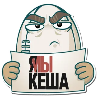 ✊ d08d9b78 Я МЫ КЕША 鸡蛋, 卡通, 搞笑, 凯莎, 俄语文本 telegram sticker