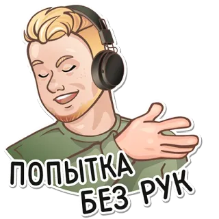 👌 a36279c5 ПОПЫТКА БЕЗ РУК orang, headphone, kasual, ramah, pria whatsapp sticker