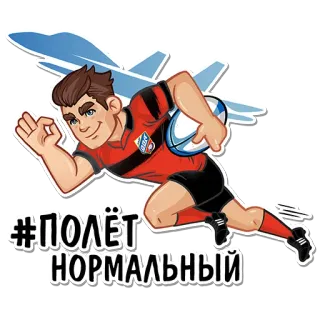 ✈️ 53e6dc0f #ПОЛЁТ
НОРМАЛЬНЫЙ ラグビー, スポーツ, アスリート, サッカー, ロシア, 飛行機 telegram sticker