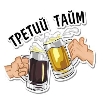 🍺 c58b37a3 ТРЕТИЙ ТАЙМ 啤酒, 干杯, 敬酒, 酒精 whatsapp sticker