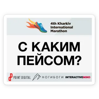 😕 607c895a С КАКИМ ПЕЙСОМ? Maratona, Kharkiv, Corrida, Esporte, Internacional whatsapp sticker
