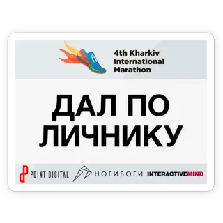 🏅 a137b71d ДАЛ ПО ЛИЧНИКУ Maratona, Corrida, Esportes, Kharkiv, Internacional whatsapp sticker