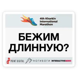 🏃 b0807494 БЕЖИМ ДЛИННУЮ? maratona, corrida, esportes, kharkiv, internacional whatsapp sticker
