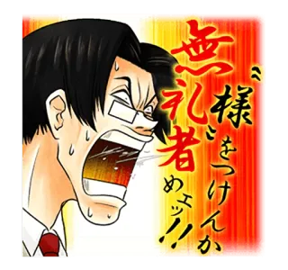 😠 43989b46 無駄遣いをつけん者めっ！！ enfadado, gritando, japonés, empleado de oficina, estresado whatsapp sticker