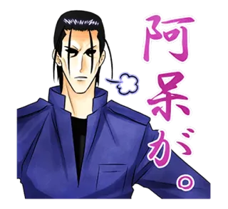 💨 7dd8d5ac 阿呆が。 Anime, Manga, Japonés, Personaje, Sticker whatsapp sticker