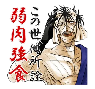 🙂 d9bc8459 この世は所詮 弱肉強食 Manga, Anime, Personaje, Japonés, Texto, Ley de la selva whatsapp sticker