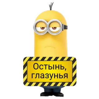 😎 1458b0ec Minion Остынь, глазунья 卡通, 小黄人, 神偷奶爸, 黄色, 搞笑 telegram sticker