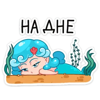 ☹️ 0a60570a НА ДНЕ sirena, dibujos animados, océano, submarino, mar, aburrido, adormilado whatsapp sticker