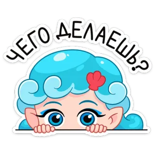 ❓ bd1e21c2 ЧЕГО ДЕЛАЕШЬ? dibujo animado, lindo, chica, pelo azul, mar, sirena, pregunta whatsapp sticker