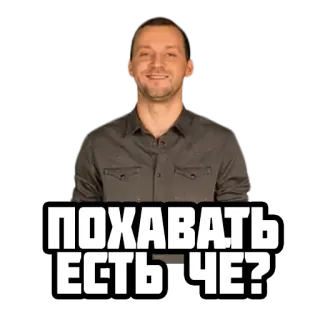 🌭 39a2ca4e ПОХАВАТЬ ЕСТЬ ЧЕ? food, question, hungry, eating, Russian, man telegram sticker